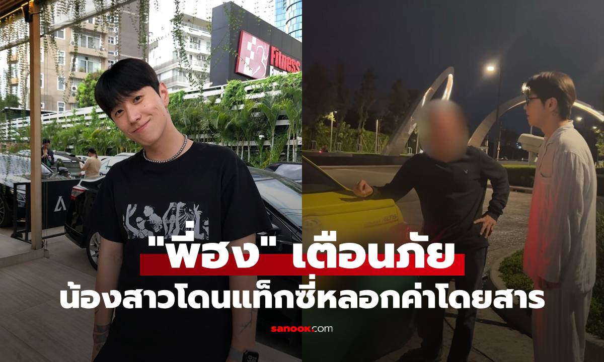 "พี่ฮง" เตือนภัยน้องสาวโดนแท็กซี่หลอกค่าโดยสาร วอนเพื่อนต่างชาติต้องระวัง