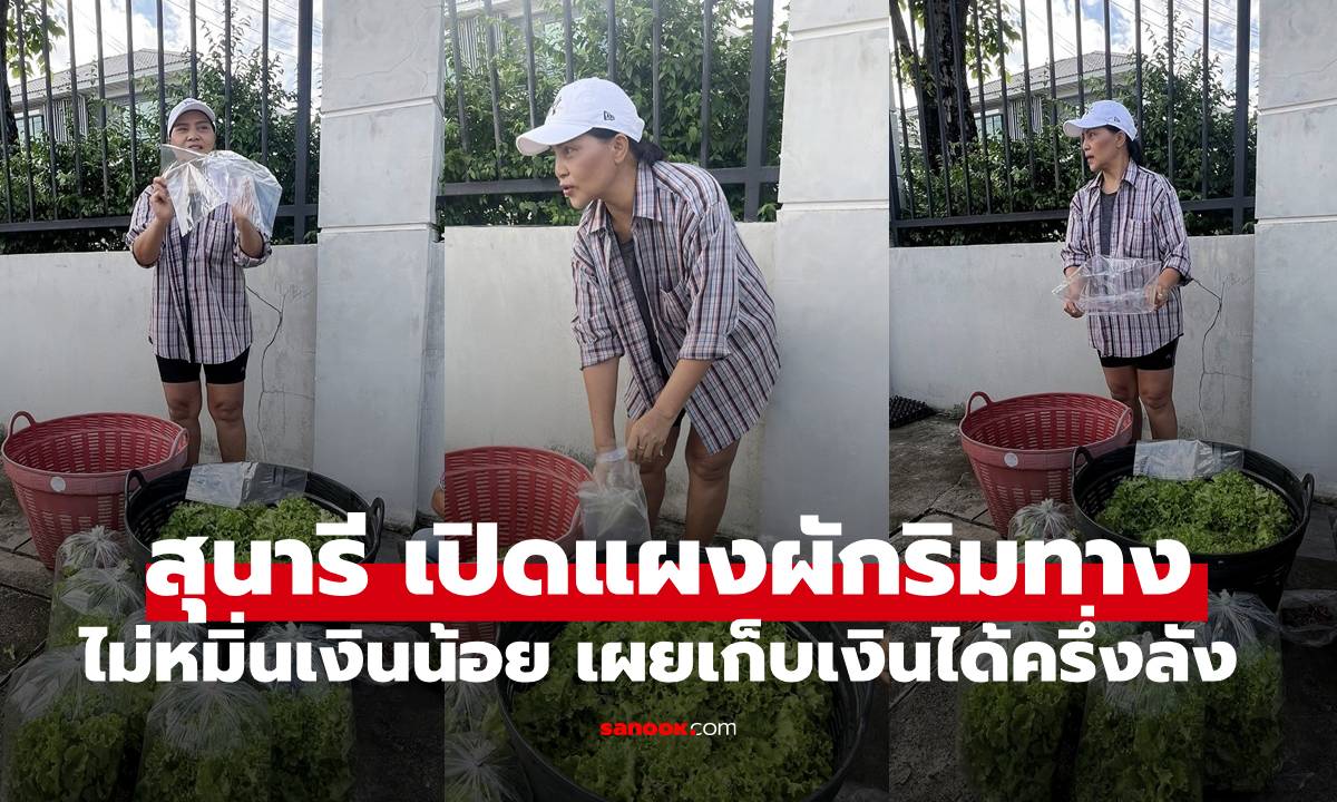 ไม่หมิ่นเงินน้อย "สุนารี ราชสีมา" เปิดแผงผักนั่งขายริมทาง เก็บเงินได้เป็นลังๆ เลย