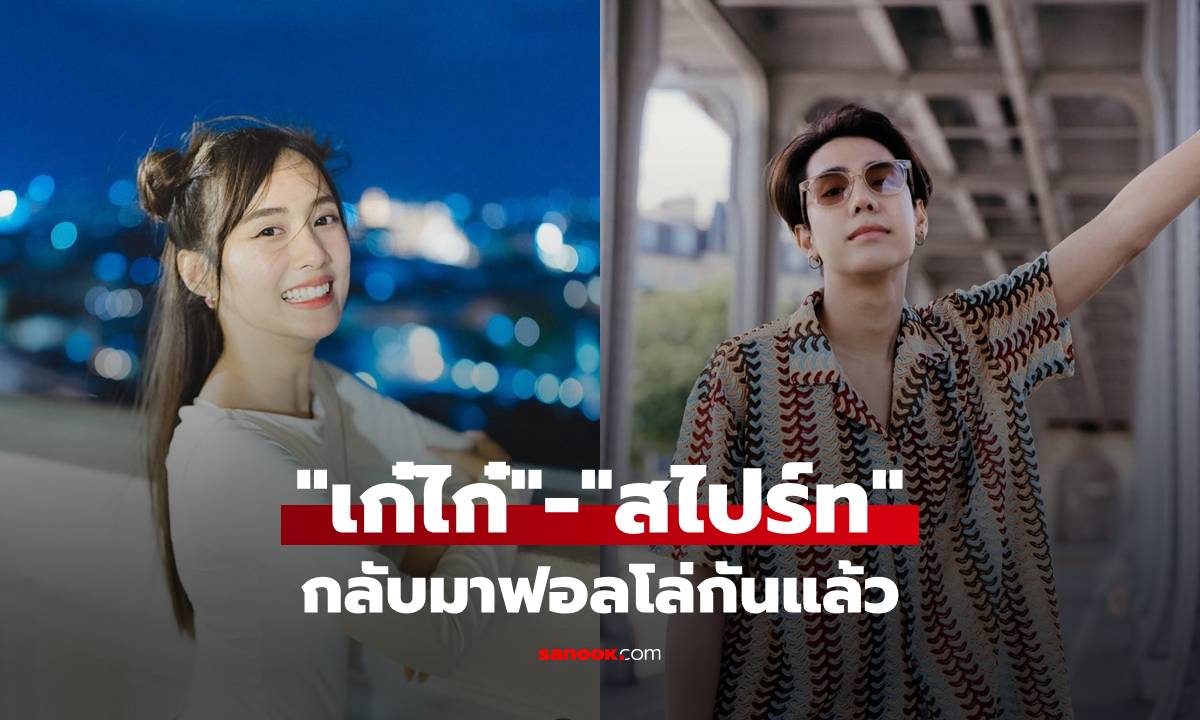 มิตรภาพของแท้! "เก๋ไก๋ สไลเดอร์" -"สไปร์ท SPD" กลับมาฟอลโล่กันแล้ว