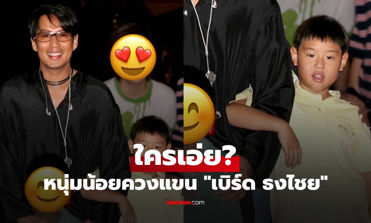 ใครเอ่ย? หนุ่มน้อยควงแขน "เบิร์ด ธงไชย" โตขึ้นมาเก่งมาก เป็นถึงซุปตาร์สุดฮอต