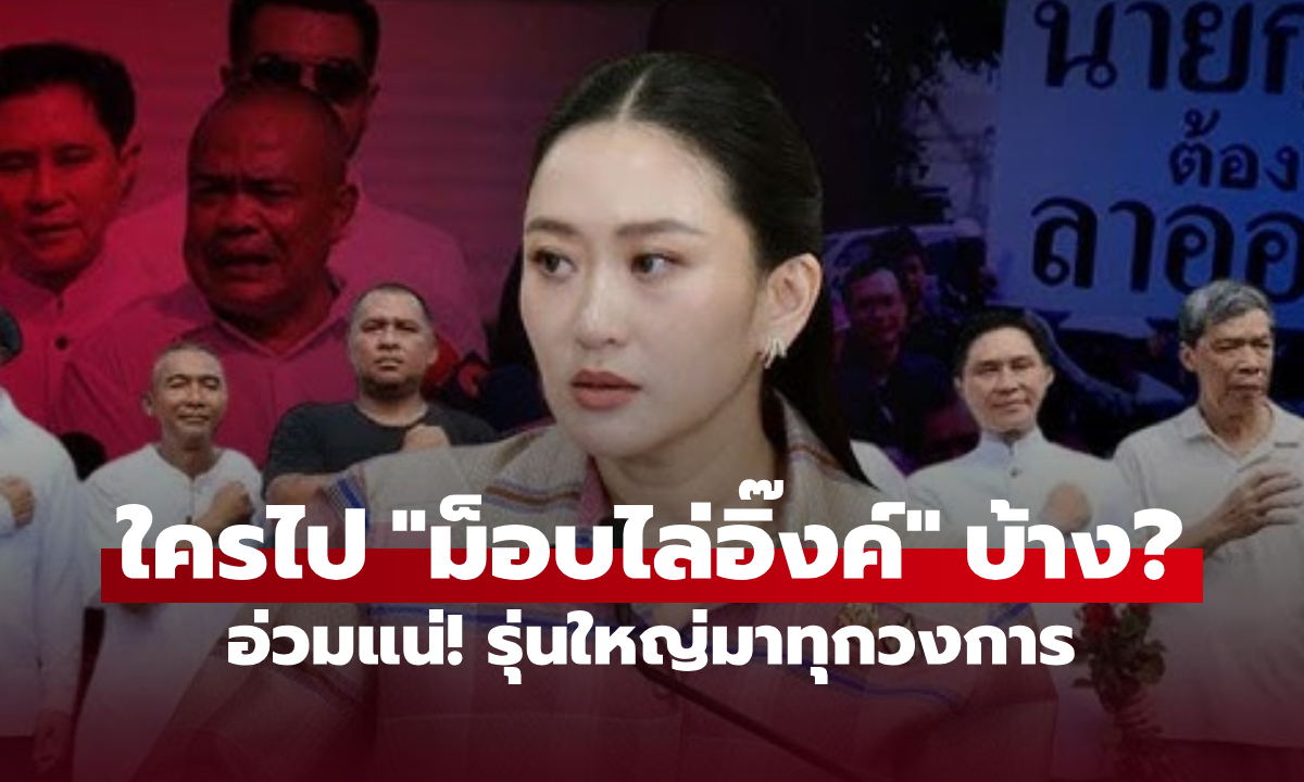 "อังเคิลฮุนเซน" พ่นพิษแรง รุ่นใหญ่ไทยเริ่มเปิดหน้า ใครจะไปม็อบไล่ "นายกอิ๊งค์" บ้าง?