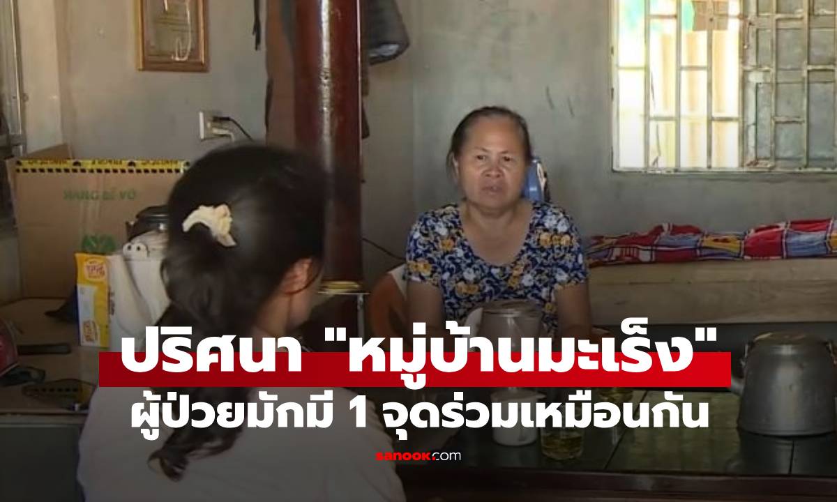 ความหวาดผวาใน "หมู่บ้านมะเร็ง" ที่เวียดนาม ผู้ป่วยส่วนใหญ่มักมี 1 จุดร่วมเหมือนกัน