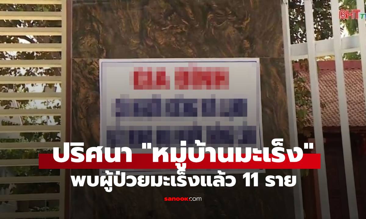 ปริศนา "หมู่บ้านมะเร็ง" เจอเกือบทุกหลัง มีผู้ป่วยแล้ว 11 ราย ถ้าแขวนป้ายนี้คือรู้กัน