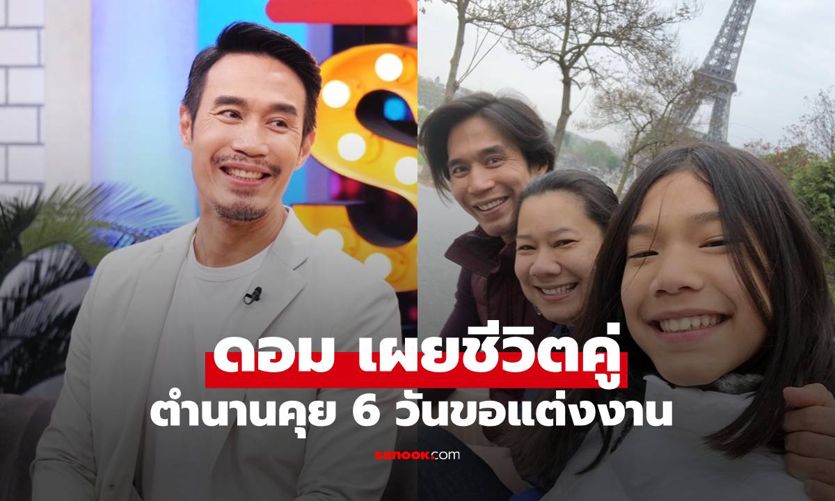 "ดอม เหตระกูล" ย้อนตำนานคุย 6 วันขอแต่งงาน เผยชีวิตคู่กับภรรยา 24 ปี ลูกสาวเรียนต่อเมืองนอก