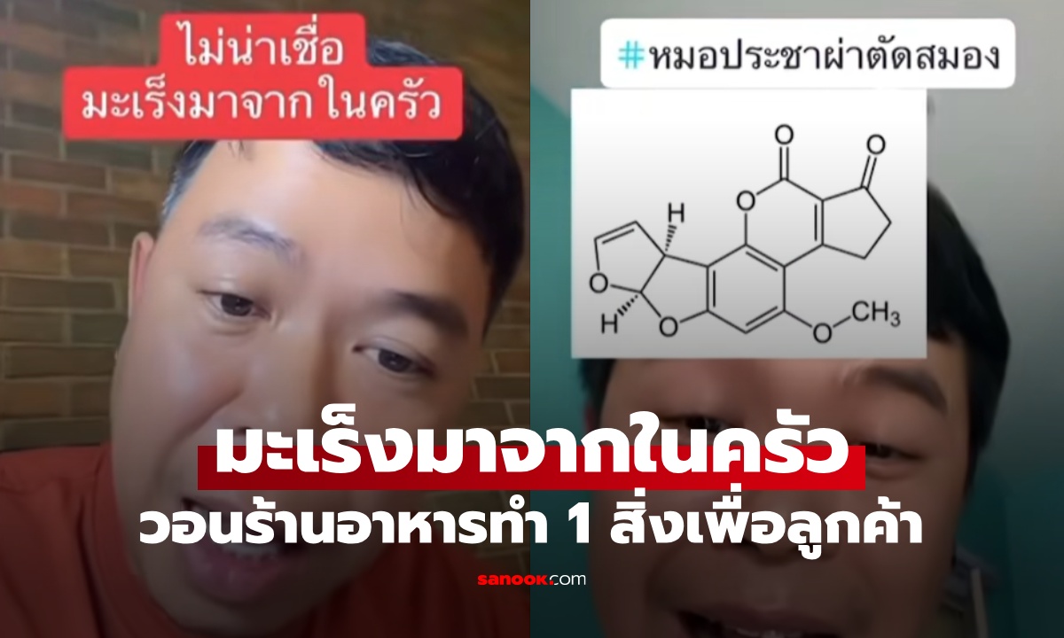 หมอชี้เป้า มะเร็งอันดับ 1 ของคนไทย "มาจากในครัว" วอนร้านอาหารทำ 1 สิ่งเพื่อลูกค้า