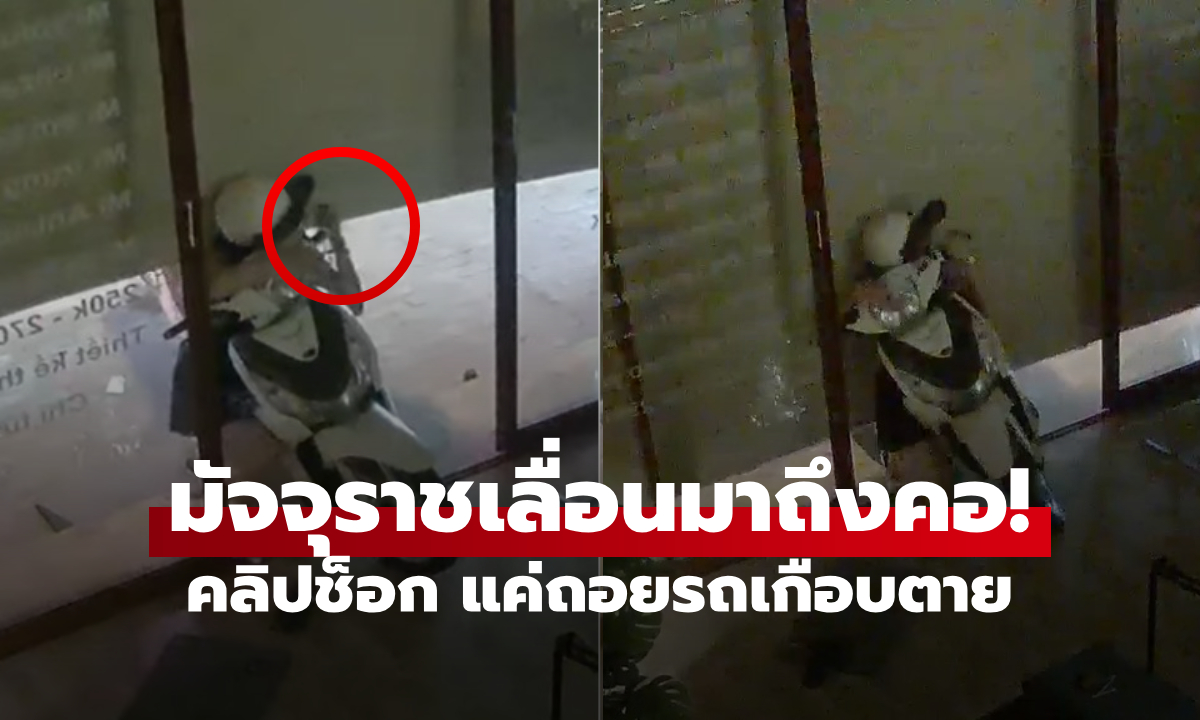 คลิป 40 วิระทึก "หนีมัจจุราช" สาวแค่ถอยมอไซค์ฯ ออกจากบ้าน ประตูเลื่อนลงทับคอได้ไง?!
