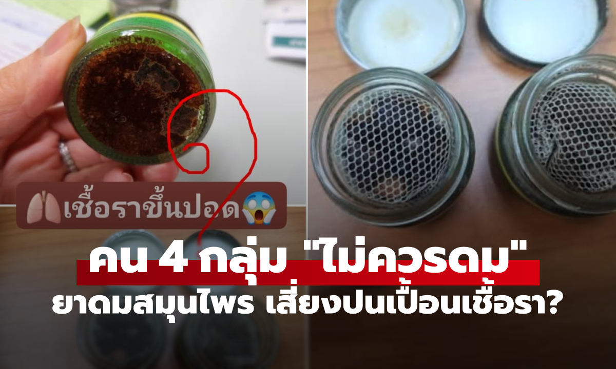 อ.เจษฎ์ เฉลยแล้ว "ยาดมสมุนไพร" ทำเชื้อราขึ้นปอดจริงไหม ย้ำเตือนคน 4  กลุ่ม ไม่ควรดม!
