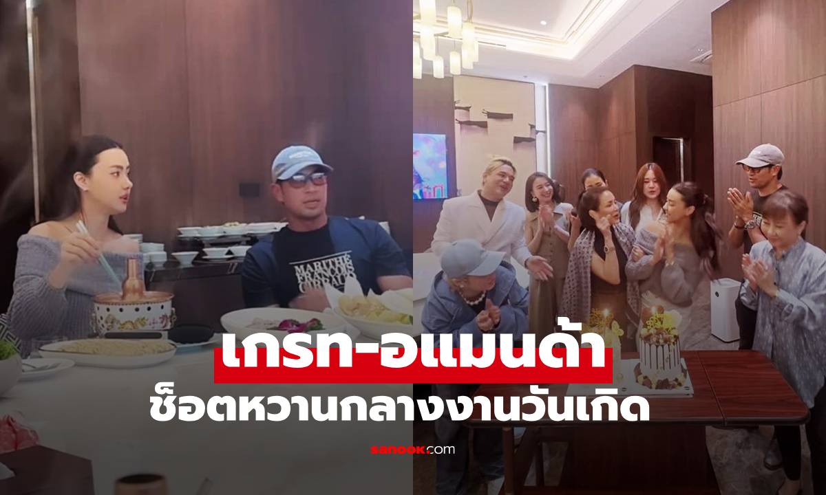 เปิดตัวแล้ว? "เกรท วรินทร" ร่วมงานเกิด "อแมนด้า" แต่ละช็อตหวานพิเศษมาก