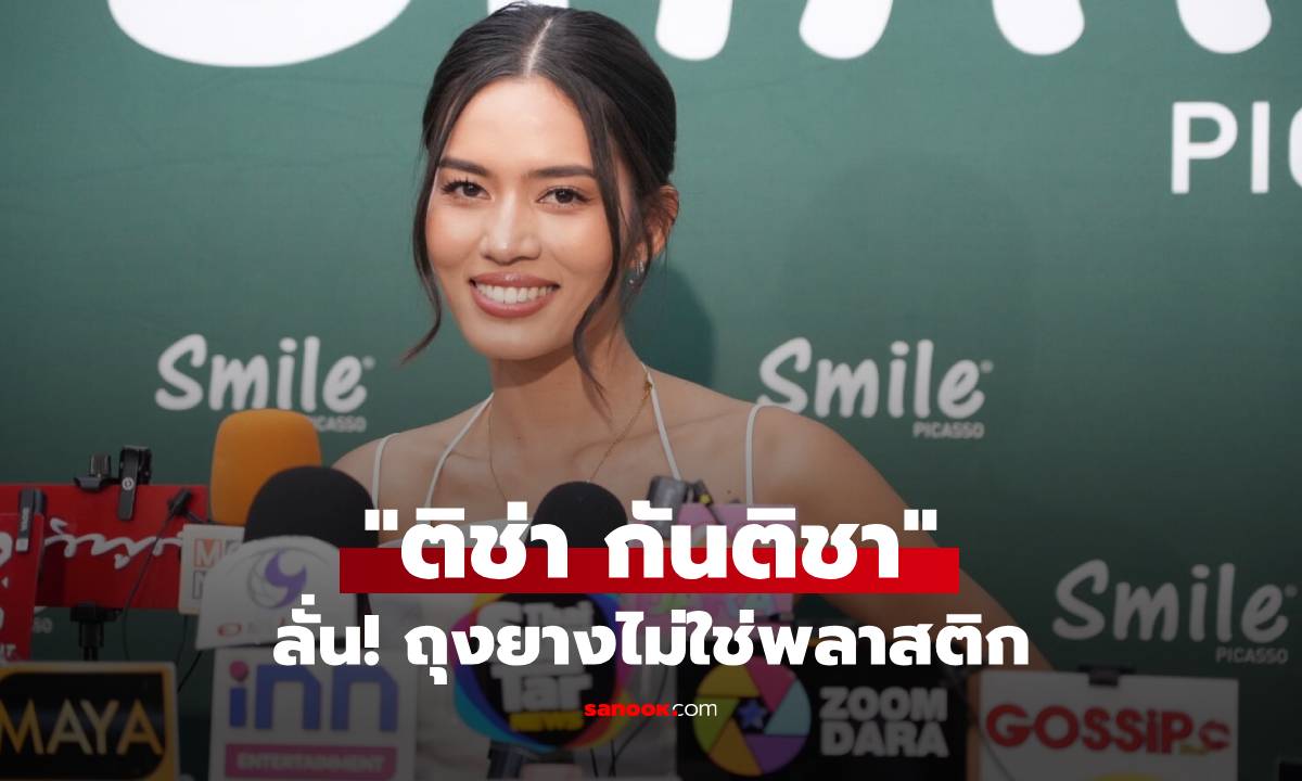 "ติช่า กันติชา" เผยมุมมองการมีเซ็กส์ ลั่น! ถุงยางไม่ใช่พลาสติก