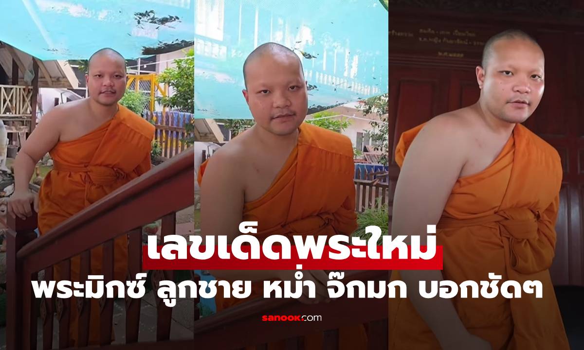 เลขเด็ดพระใหม่ "พระมิกซ์" ลูกชาย "หม่ำ จ๊กมก" บอกชัดๆ งวดนี้มาแน่