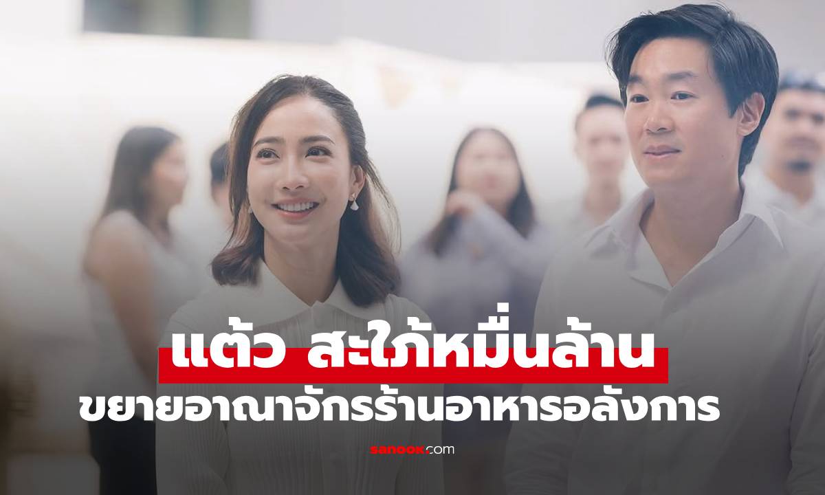 "แต้ว ณฐพร" สะใภ้หมื่นล้านสุดปัง ขยายอาณาจักรร้านอาหาร ทำเลกลางกรุงอลังการมาก