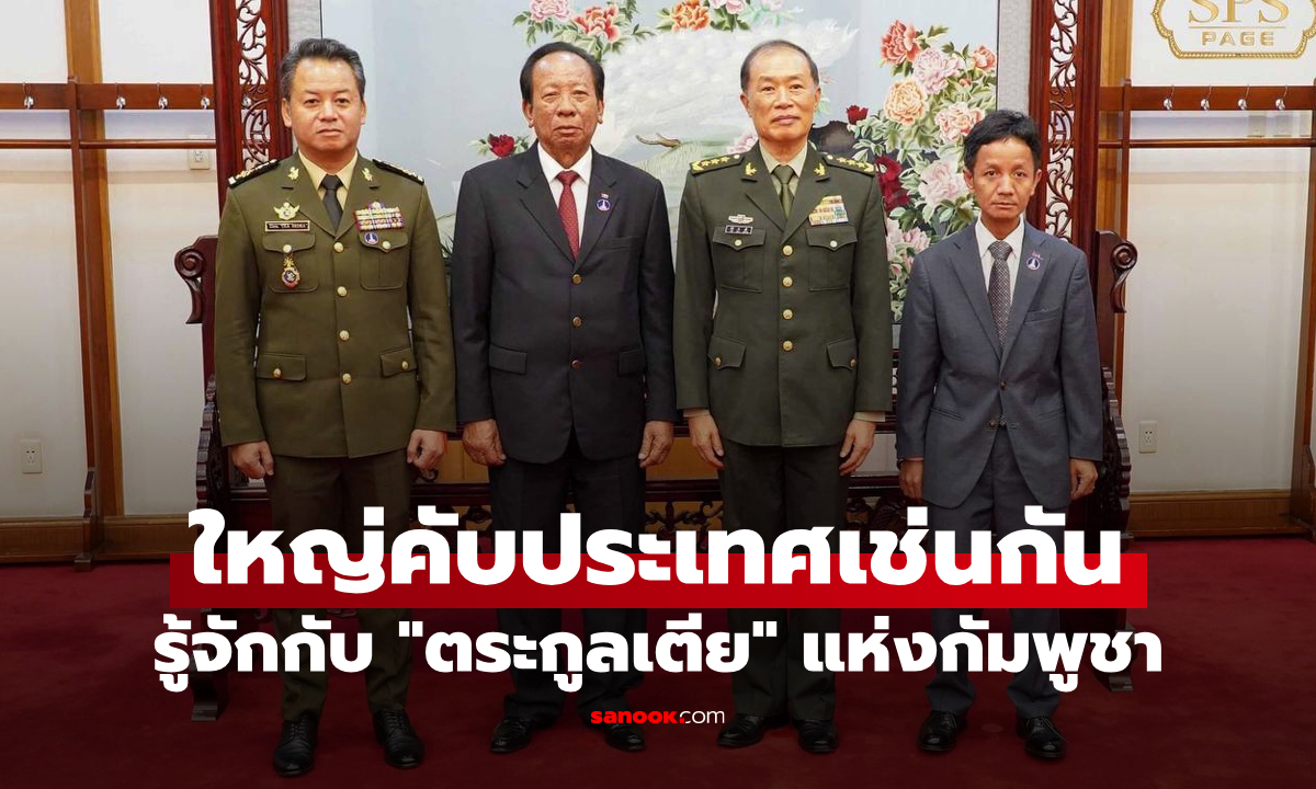 รู้จัก "ตระกูลเตีย" ขุมอำนาจเบอร์สองของกัมพูชา รองจาก "ตระกูลฮุน"