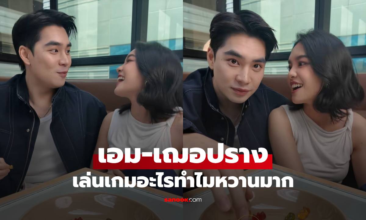 "เอม สรรเพชญ์" กับ "เฌอปราง" เล่นเกมอะไรทำไมหวานมาก ดูคลิปจบเป็นแฟนกันได้เลย