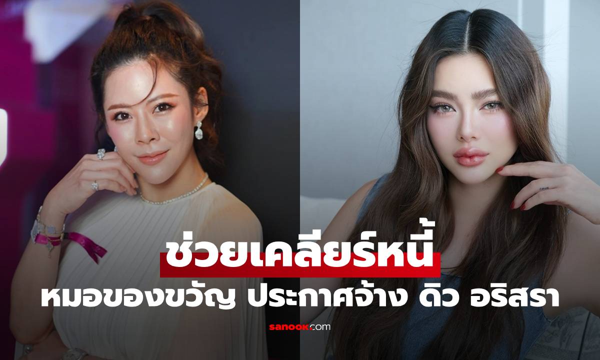 "หมอของขวัญ" ประกาศจ้าง "ดิว อริสรา" ช่วยเคลียร์หนี้ แต่มีข้อแม้ 1 ข้อ