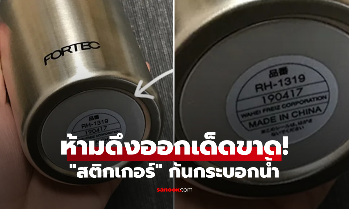 อย่าดึงออก! ผู้ผลิตเผยความลับ "สติกเกอร์เล็กๆ" ก้นกระบอกน้ำ แท้จริงมีหน้าที่สำคัญ
