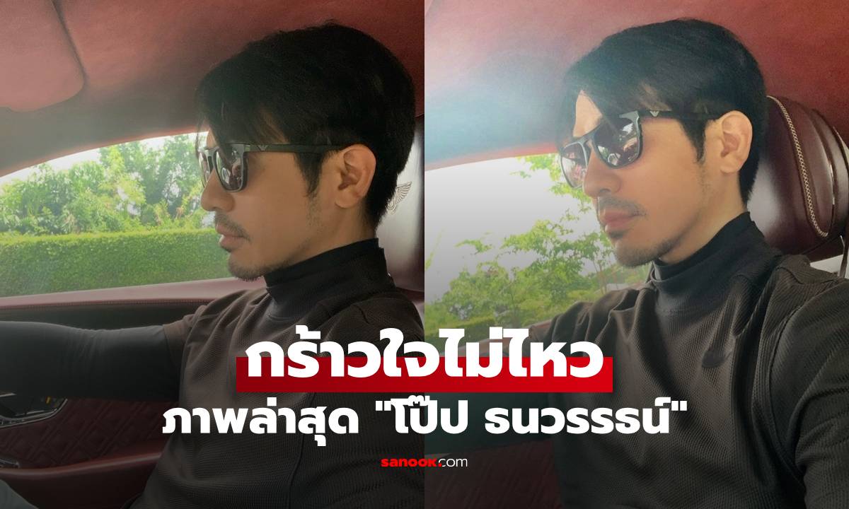 ภาพล่าสุด "โป๊ป ธนวรรธน์" ไว้หนวดเคราขับรถหรู ลุคนี้กร้าวใจไม่ไหว