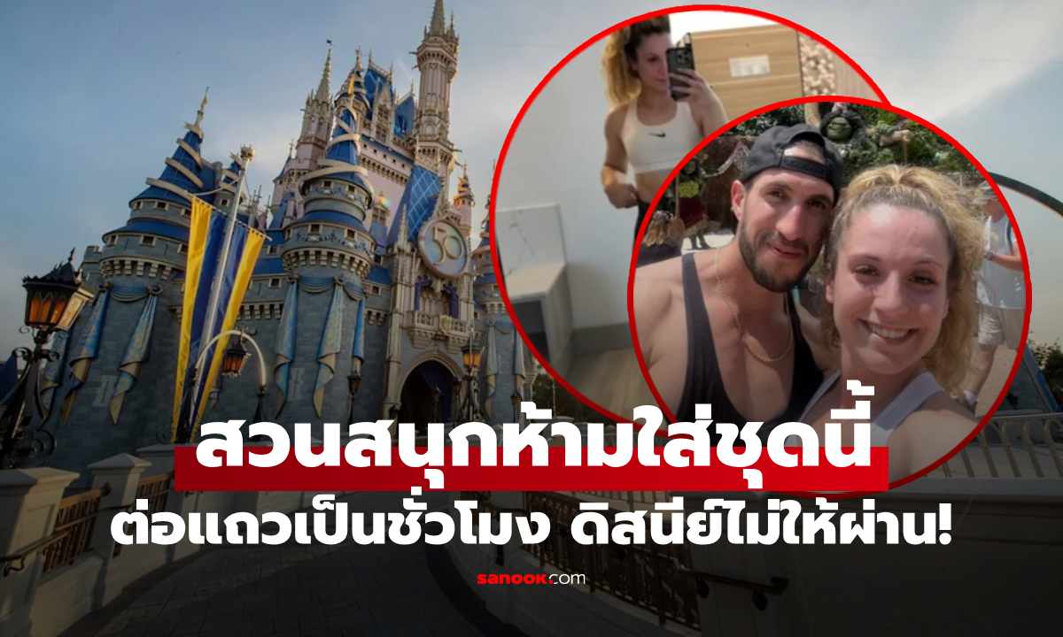 ลงคลิปแล้ว! สาวโชว์ทั้งท่อนบน-ล่าง ชุดดราม่า พนง.ดิสนีย์ "ไม่ให้ผ่าน" ต้องซื้อเปลี่ยนแพง