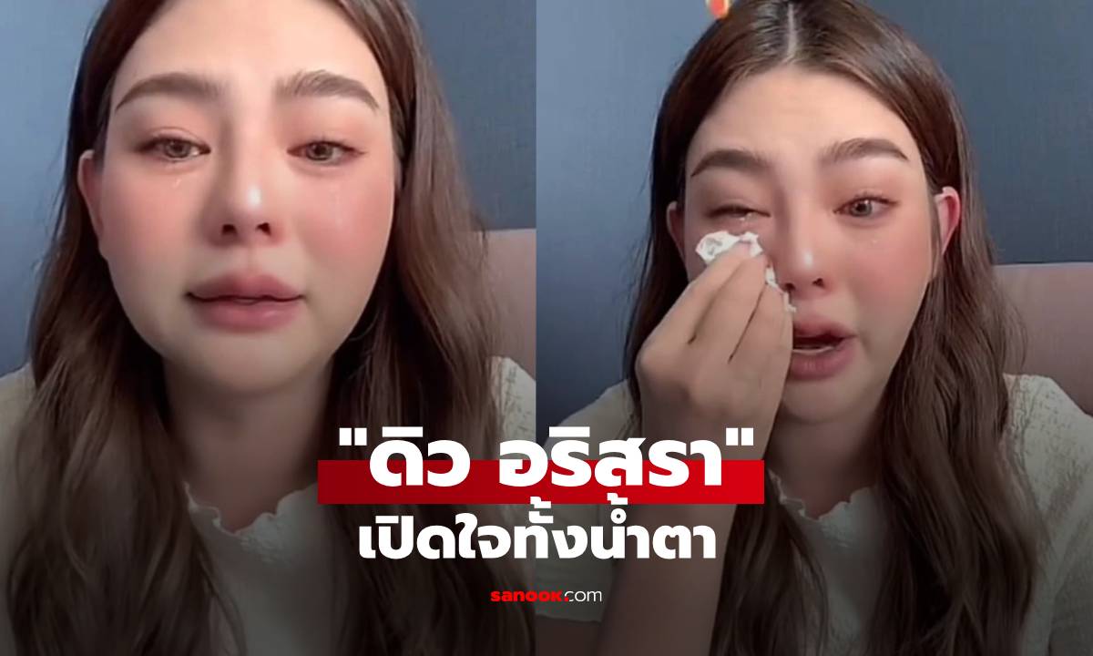 เปิดใจทั้งน้ำตา! "ดิว อริสรา" ยันใช้หนี้ทุกคน ไม่โกรธคนที่หายไปจากชีวิต