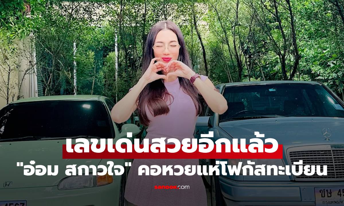 "อ๋อม สกาวใจ" ยืนถ่ายรูปคู่รถเก่า คอหวยแห่โฟกัสทะเบียน เลขเด่นสวยอีกแล้ว