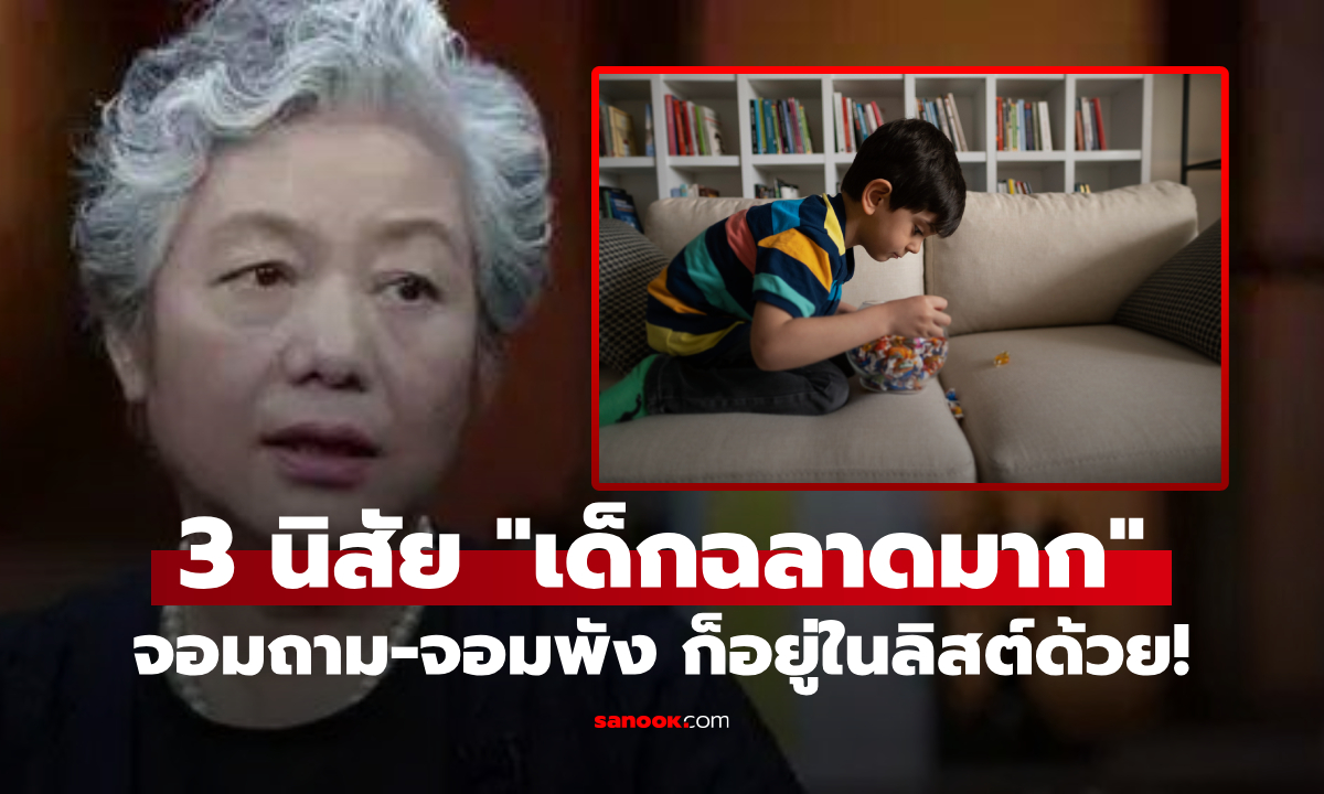 ศจ.ชื่อดัง ชี้สังเกต "เด็กฉลาดมาก" มักมี 3 พฤติกรรมนี้ พ่อแม่ควรรู้ อย่าขวางสมองเฉิดฉาย!