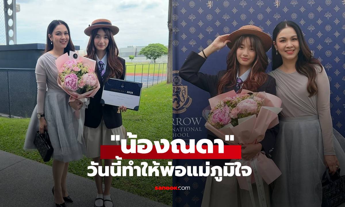 "น้องณดา" วันนี้ทำให้พ่อแม่ภูมิใจ "กบ สุวนันท์" ยินดีกับลูกสาว แม่ก็สวยลูกสาวก็เก่ง