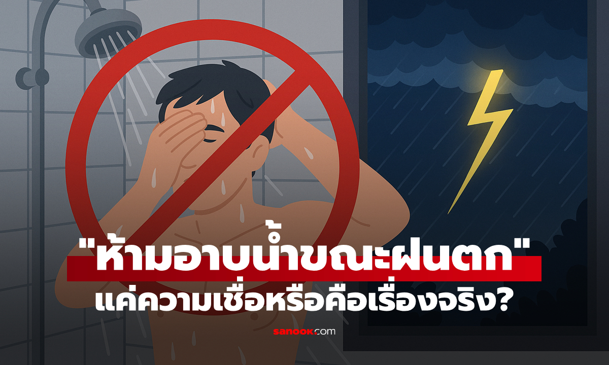 ไขความลับ "ไม่ควรอาบน้ำเวลาฝนฟ้าคะนอง" แค่ความเชื่อโบราณหรือหลักวิทยาศาสตร์?