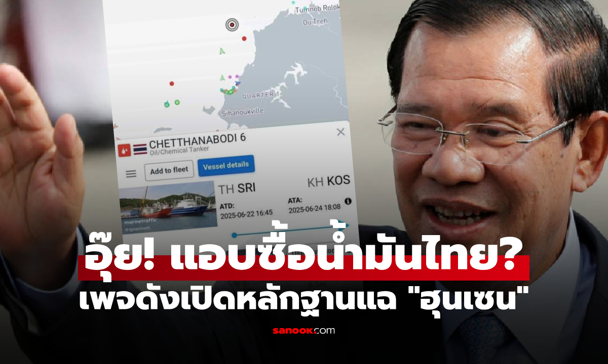 อุ๊ย! เพจดังแฉ "ฮุน เซน" แอบซื้อน้ำมันไทย หลังประกาศตัดสัมพันธ์ แต่ไหงเรือจอดเรียงท่า