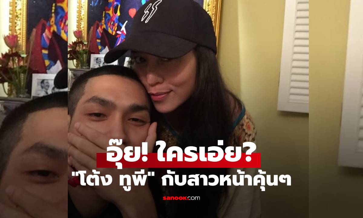 อุ๊ย! ใครเอ่ย? "โต้ง ทูพี" รูปคู่สาวสวยหน้าคุ้นๆ ชาวเน็ตพากันถามใช่ ใช่ไหม?