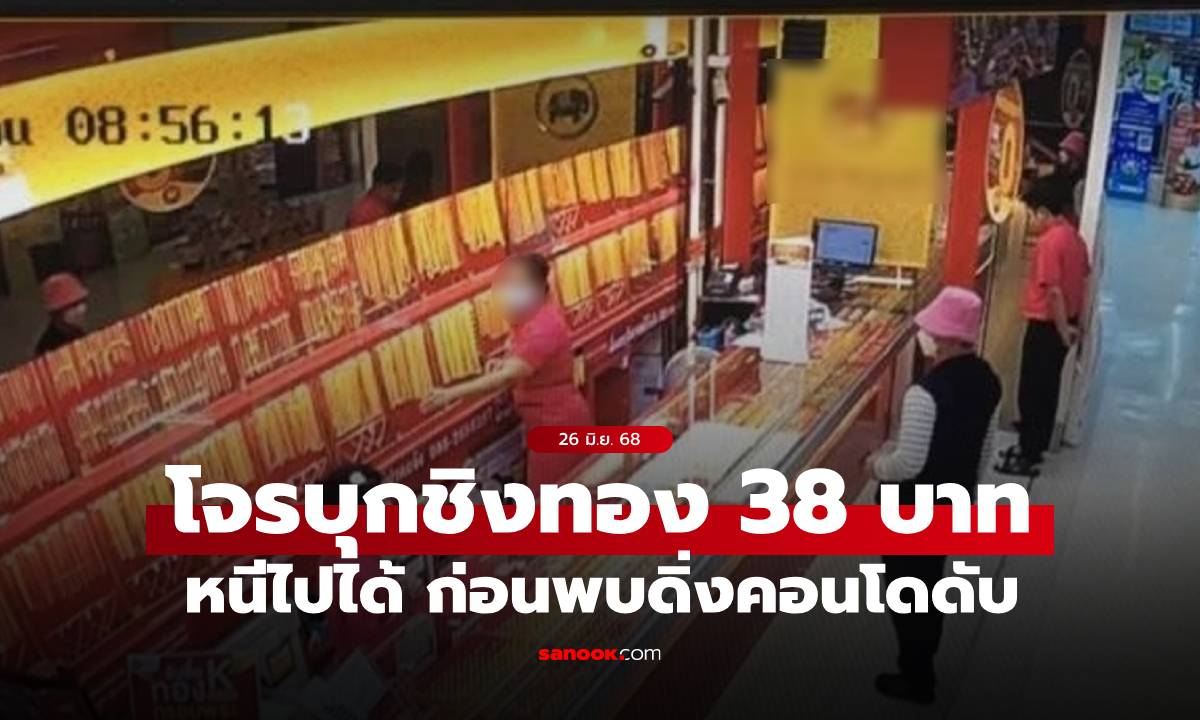 โจรบุกชิงทอง 38 บาท หนีไปได้ ก่อนพบดิ่งคอนโดชั้น 6 แชทให้น้องชายมารับศพ