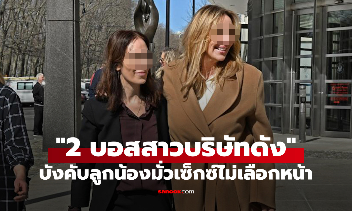 สั่งคุก 20 ปี "2 ผู้บริหารหญิง" บังคับพนักงานมีเซ็กซ์กับลูกค้า-เพื่อนร่วมงาน