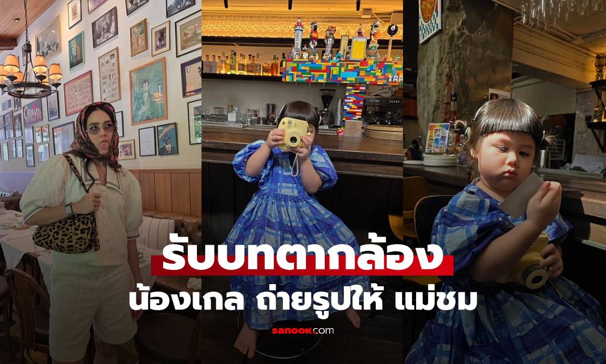 น่ารักน่าเอ็นดู "น้องเกล" เป็นตากล้องให้ "แม่ชม" ถ่ายรูปท่าทางได้มาก