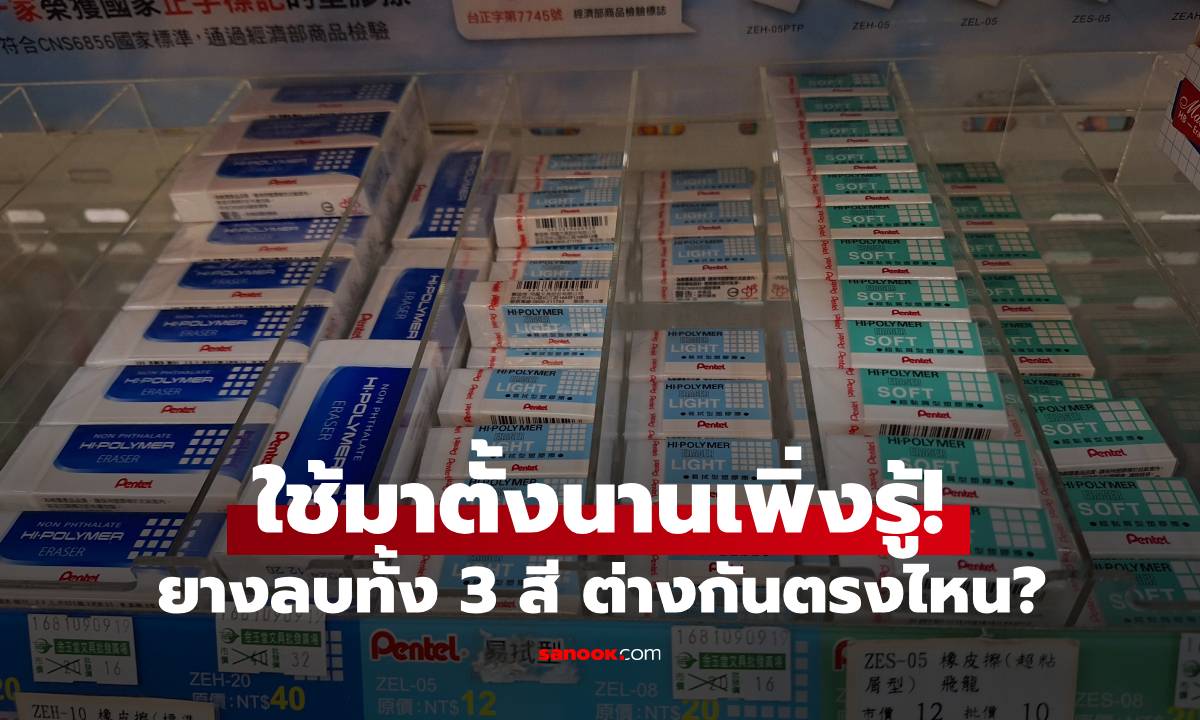 บ.มาเฉลยเอง "ยางลบ" ยี่ห้อดัง ปลอกยางลบสีไม่เหมือนกัน มันต่างกันตรงไหน?