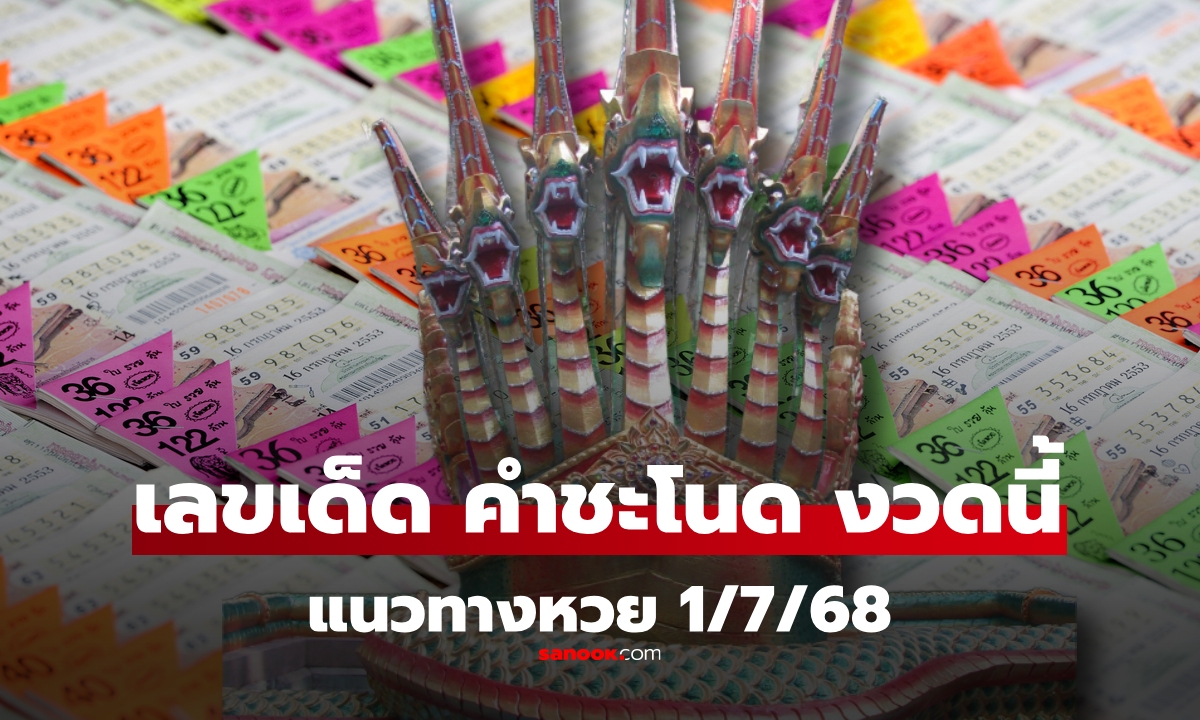เลขเด็ด 1/7/68 จาก "คำชะโนด" ลายแทงเลขนำโชค งวดนี้เน้น 3
