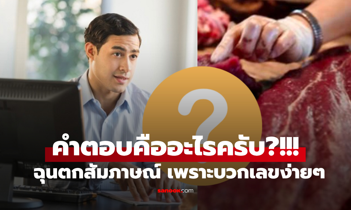 สัมภาษณ์ถาม "เงิน 2 แสนซื้อเนื้อได้ 1 กก. แล้ว 10 กก.จ่ายเท่าไร?" ใครตอบ 2 ล้านตกรอบทันที!