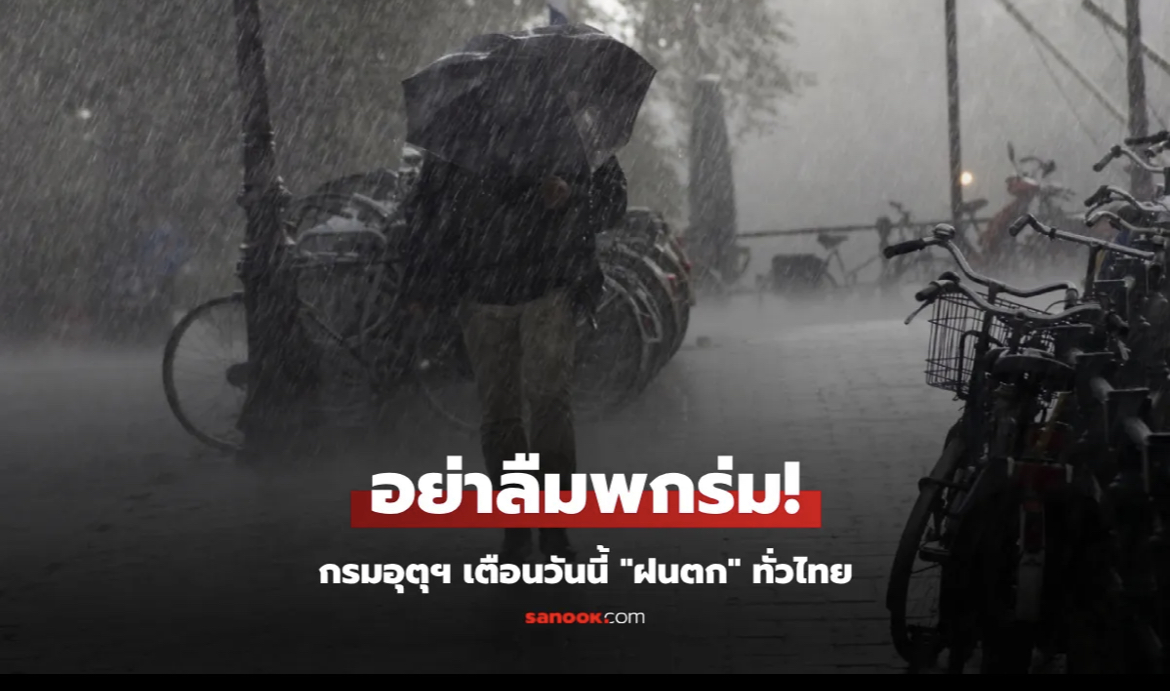 สภาพอากาศวันนี้ เตือนทั่วไทยรับมือฝนถล่ม เสี่ยงน้ำท่วมฉับพลัน กทม.ไม่รอด 60% ของพื้นที่