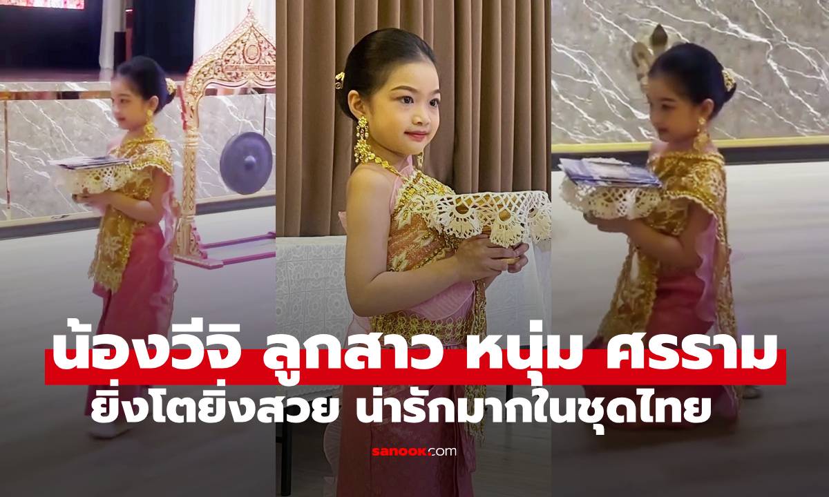 ยิ่งโตยิ่งสวย "น้องวีจิ" ลูกสาว "หนุ่ม ศรราม" ตัวแทนนักเรียนถือพานสูจิบัตร น่ารักมากในชุดไทย