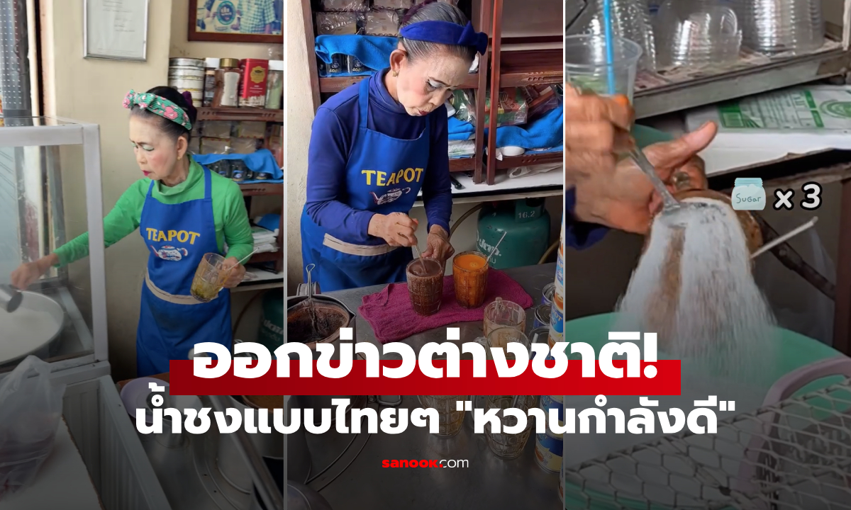 สื่อนอกอึ้ง! เครื่องดื่มไทยๆ ชงเร็ว-หวานแรง "เข้มแต่แซ่บ" สะใจสูสีเมคอัพแม่ค้า รู้ราคายิ่งว้าว