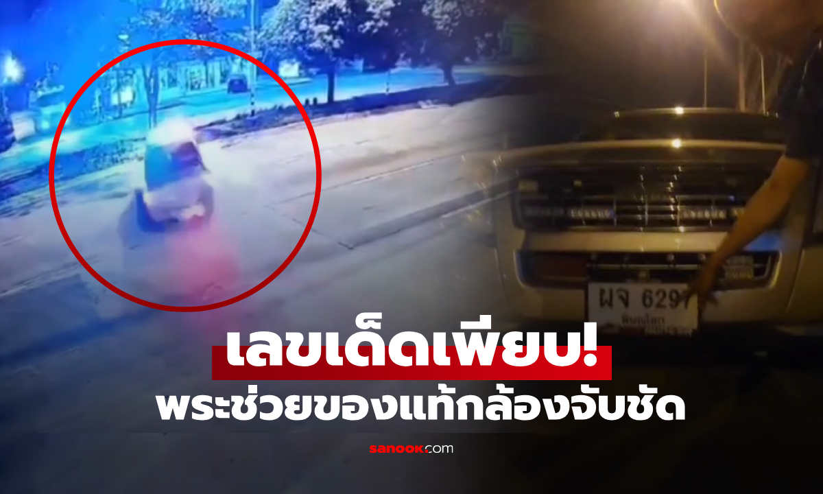เปิดเลขเด็ด! รถกู้ภัยฯ เตลิดข้ามเกาะกลาง ยางแตก 3 เส้น "คุณพระช่วย" รอดตายไร้รอยข่วน