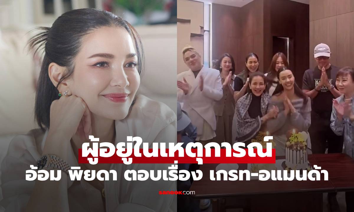 "อ้อม พิยดา" ผู้อยู่ในเหตุการณ์ เลิ่กลั่กมากตอบความสัมพันธ์ "เกรท-อแมนด้า"
