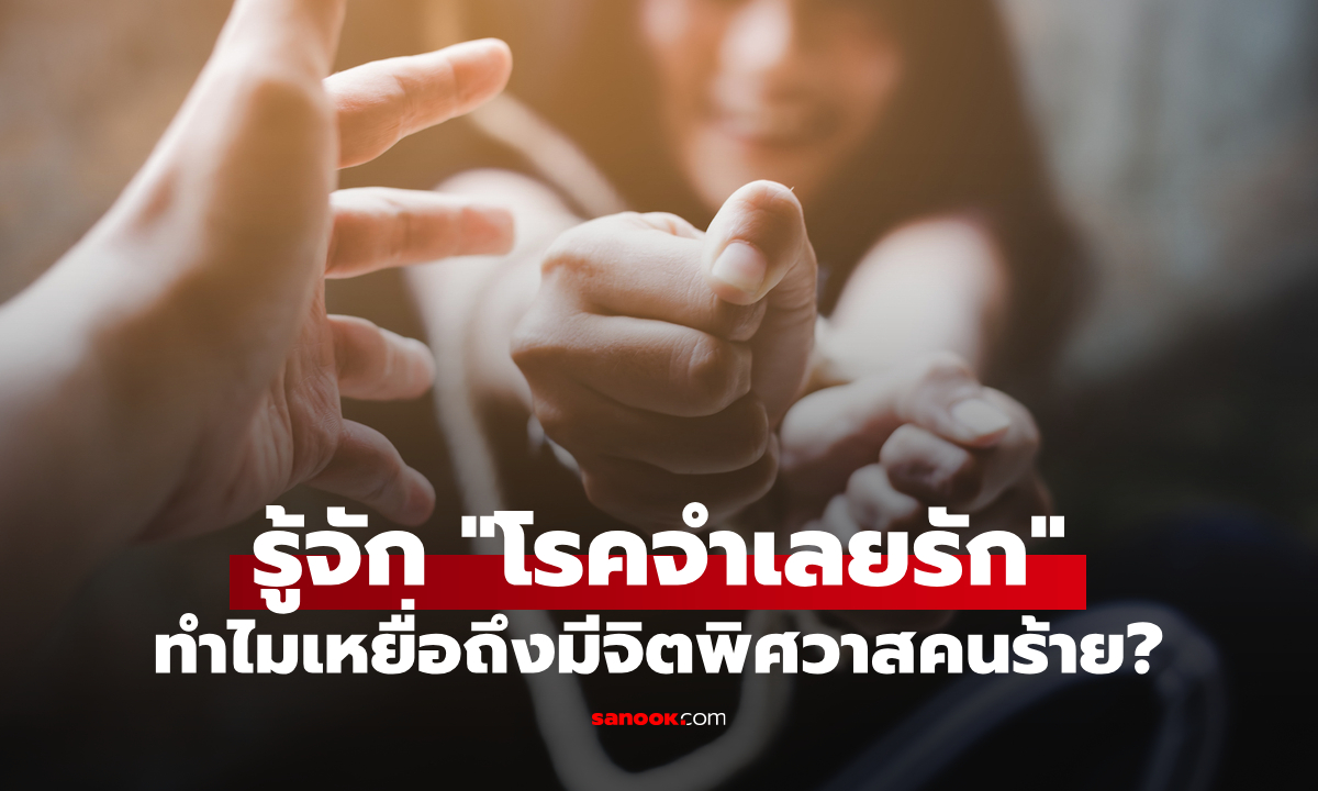 ไขความลับ "โรคจำเลยรัก" หรือ Stockholm Syndrome คืออะไร?
