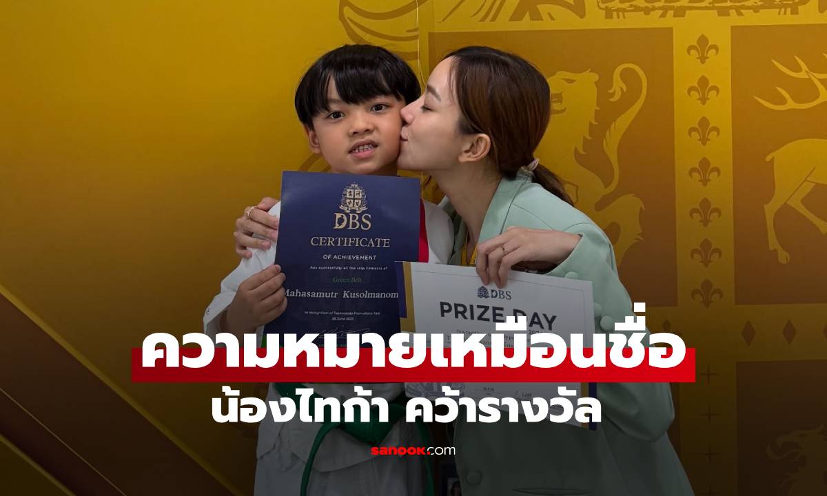 "นิวเคลียร์" ภูมิใจสุดๆ "น้องไทก้า" คว้ารางวัล ความหมายเหมือนชื่อจริงที่ตั้งให้