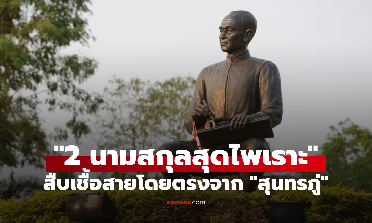 "2 นามสกุลสุดไพเราะ" เห็นที่ไหนรู้ไว้เลยว่าคนนี้สืบเชื้อสายมาจาก "สุนทรภู่"