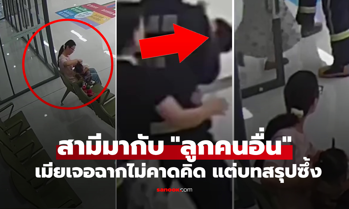 ยิ่งกว่าละคร! เมียอุ้มลูกไข้สูงไป รพ. เจอสามีมากับ "ลูกเมียคนอื่น" แต่รู้เหตุผลใครก็ด่าไม่ลง