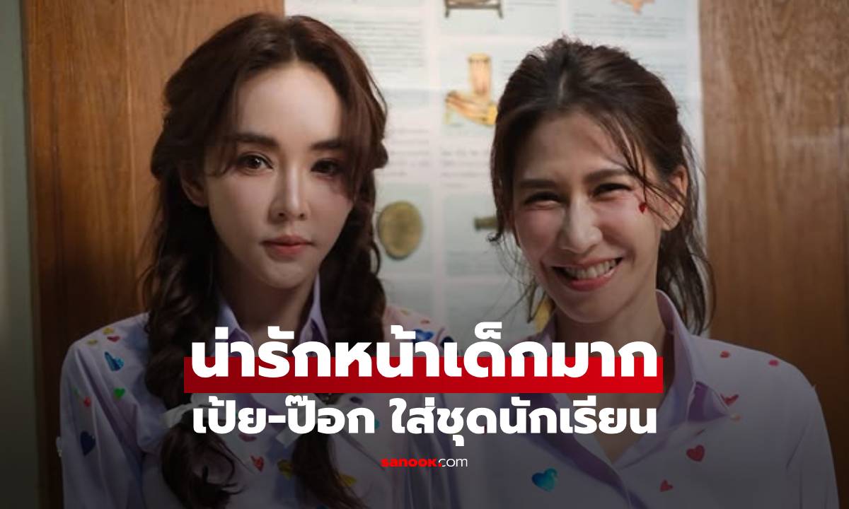 น่ารักหน้าเด็กมาก "ป๊อก ปิยธิดา-เป้ย ปานวาด" ใส่ชุดนักเรียน ยิ่งรู้อายุยิ่งแอบตกใจ!