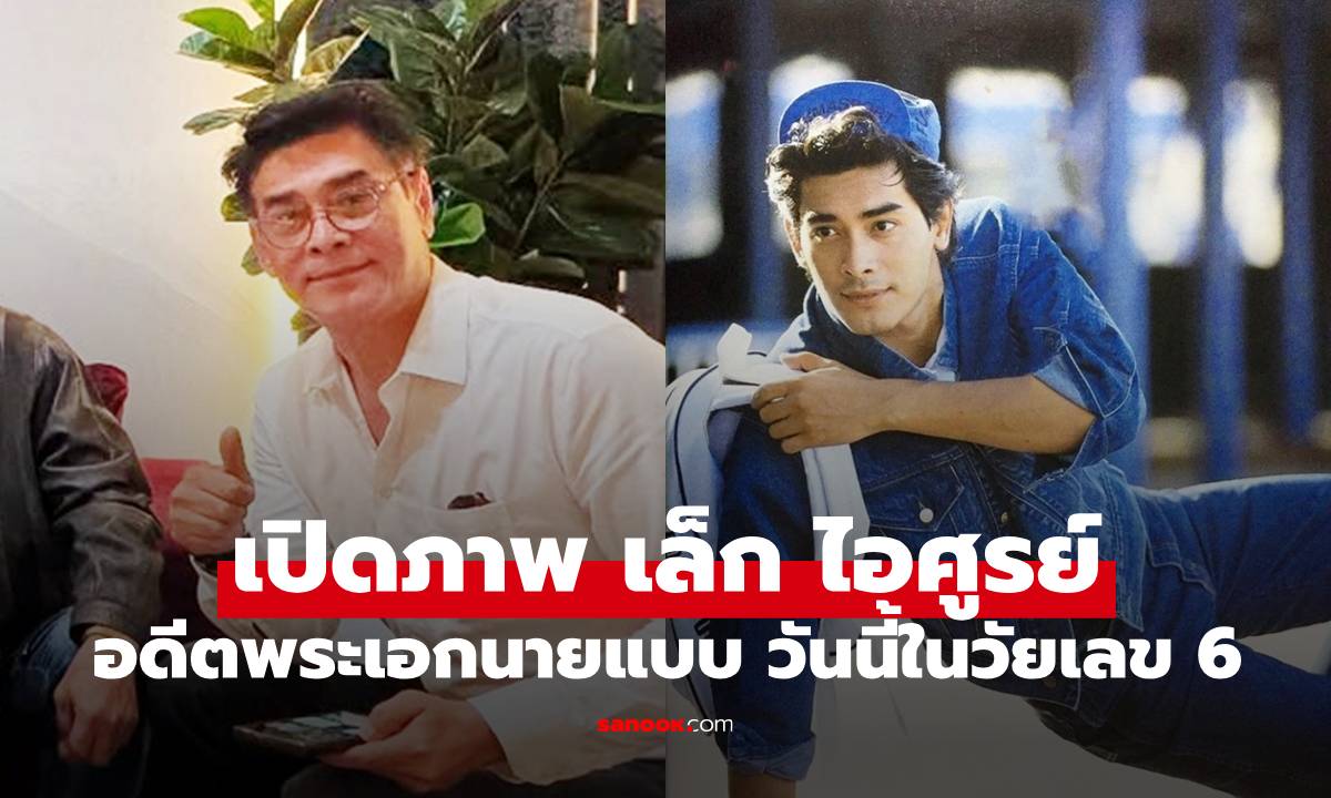 จำได้มั้ย "เล็ก ไอศูรย์" อดีตพระเอกนายแบบ เปิดภาพปัจจุบันในวัยเลข 6