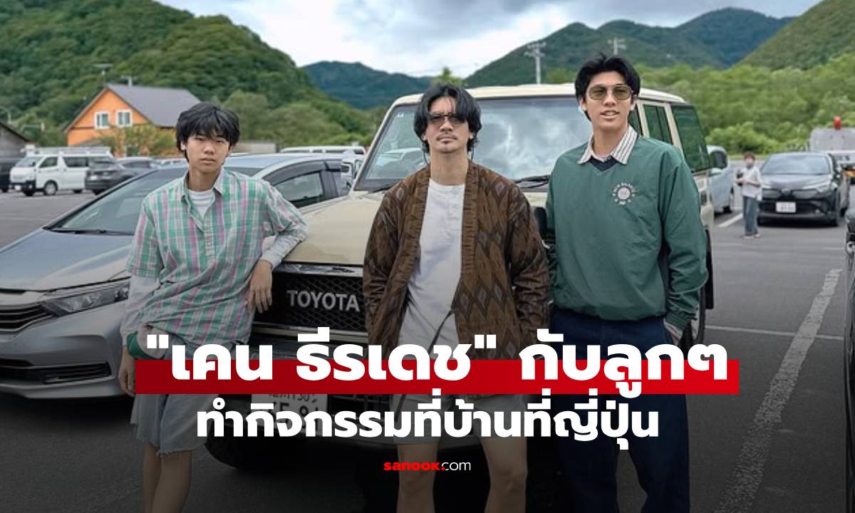 เปิดภาพ "เคน ธีรเดช" กับลูกๆ ทำกิจกรรมที่ญี่ปุ่น สามหนุ่มหล่อทั้งบ้านจริงๆ