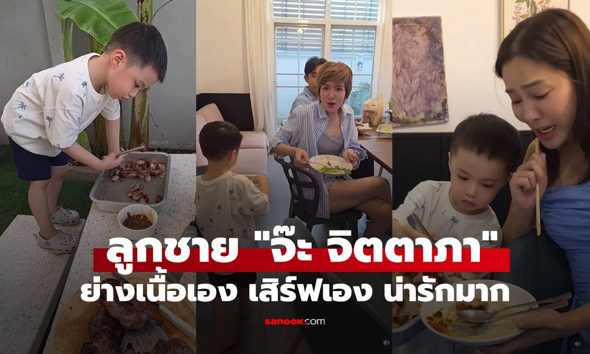 "น้องโอบ" ลูกชายฝาแฝด "จ๊ะ จิตตาภา" ย่างเนื้อเอง เสิร์ฟเอง "จอย รินลณี" เอ็นดูหนักมาก