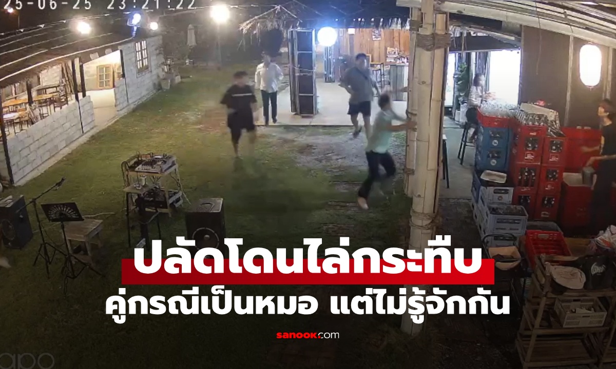 ปลัดอำเภอถูกยกพวกไล่กระทืบ คู่กรณีเป็นแพทย์ รพ.ดัง สุดงงไม่เคยมีเรื่องกันมาก่อน