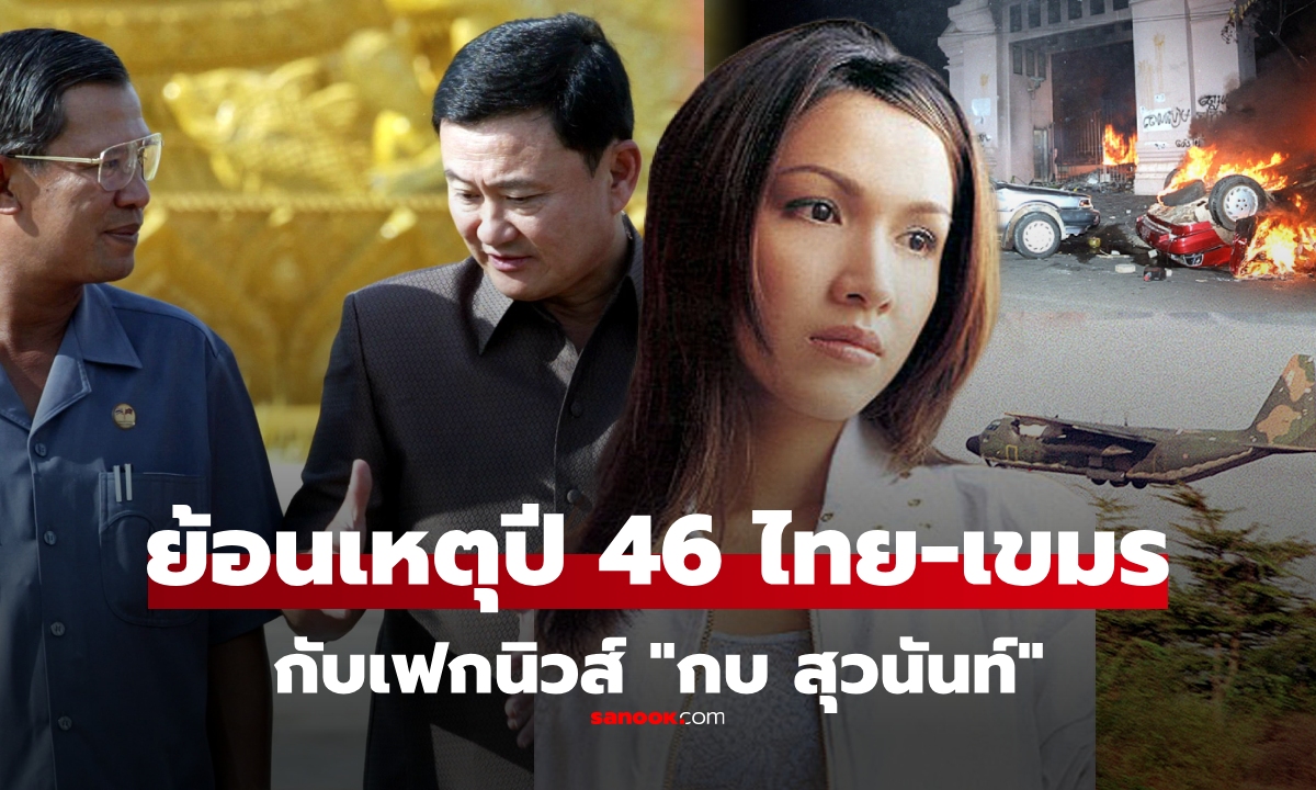 ย้อนเหตุปี 46 เฟกนิวส์ "กบ สุวนันท์" ลุกลามถึงขั้นเผา แต่จบเรื่องแล้ว ทักษิณสนิทฮุนเซน