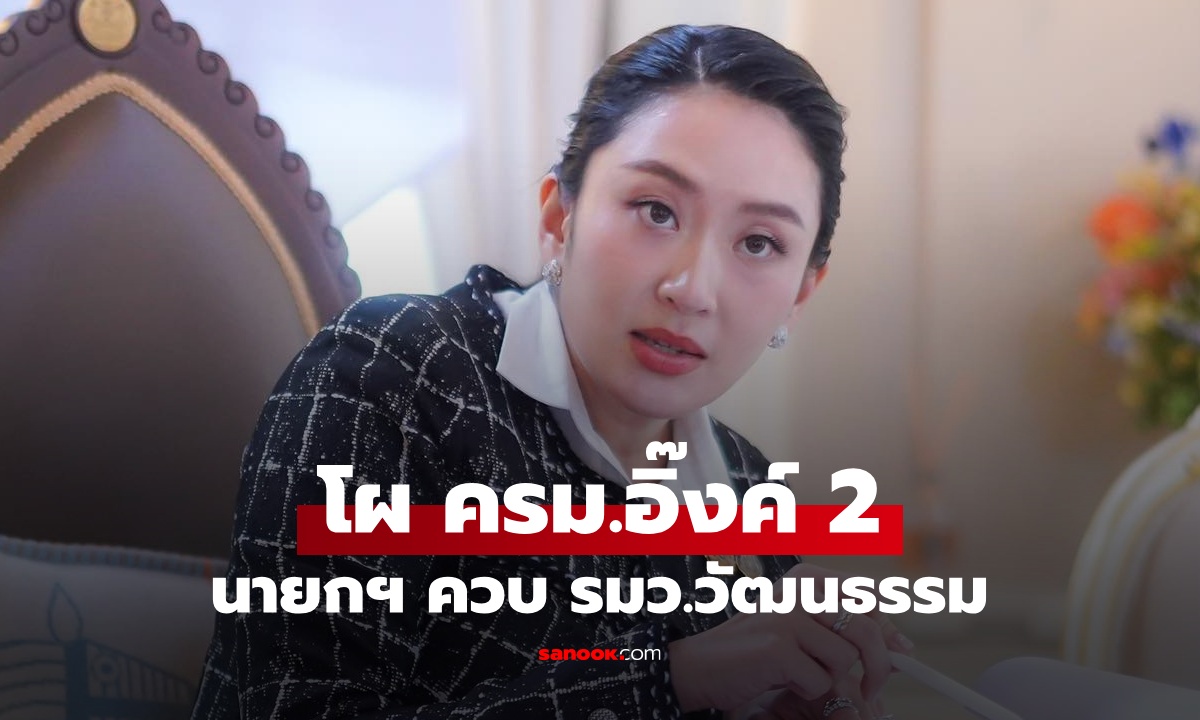 เปิดโผ "ครม.อิ๊งค์ 2" นายกฯ ควบ รมว.วัฒนธรรม ภูมิธรรม นั่ง มท.1